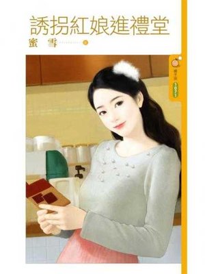 cover image of 誘拐紅娘進禮堂
